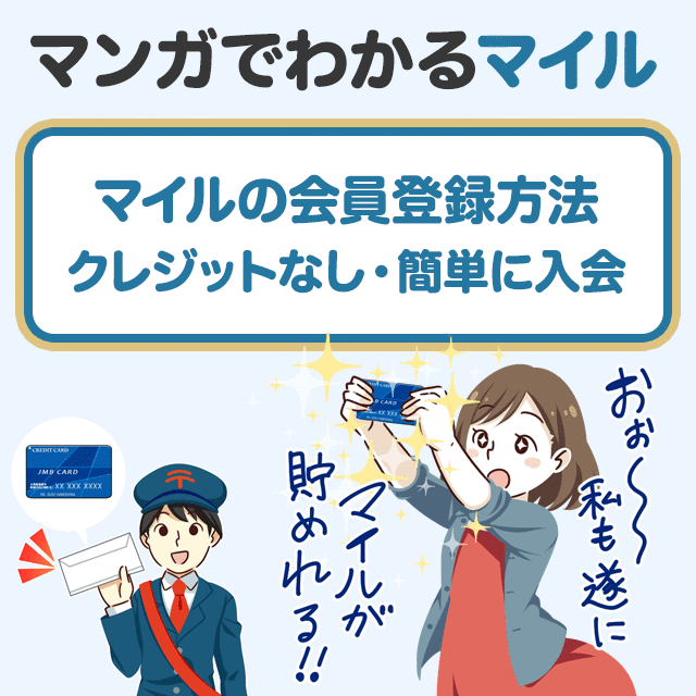マンガでわかるマイレージクラブの入会方法 クレジットなしで簡単入会できます