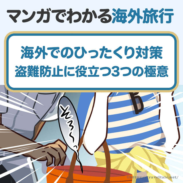 海外でのひったくり対策とは 盗難防止に役立つ３つの極意