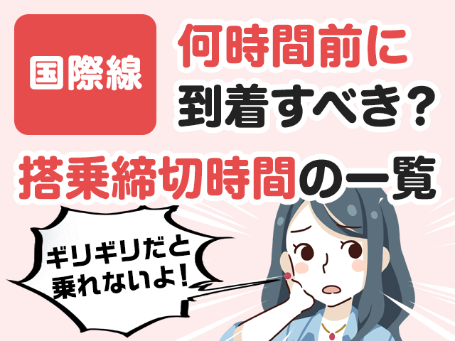 空港 に は 何 時間 前 オファー の 到着 が ベスト