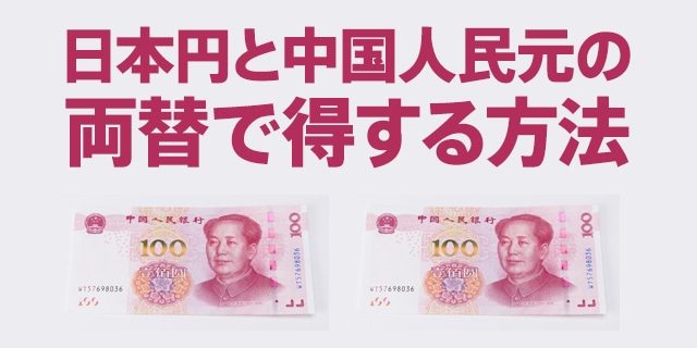 人民元(中国元)の両替レート・手数料をお得にする方法を徹底比較