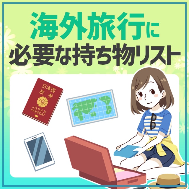 海外旅行に必要な持ち物リスト完全版